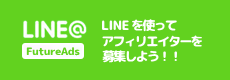 アフィリエイター募集