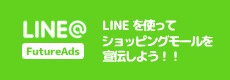 ショッピングモールを宣伝